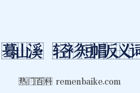 蓦山溪·轻衫短帽反义词是什么意思的图片